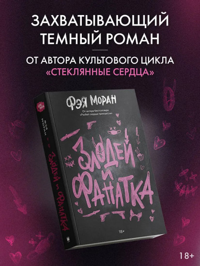 Злодей и фанатка