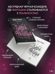 Злодей и фанатка - Фото 3