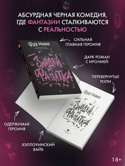 Злодей и фанатка