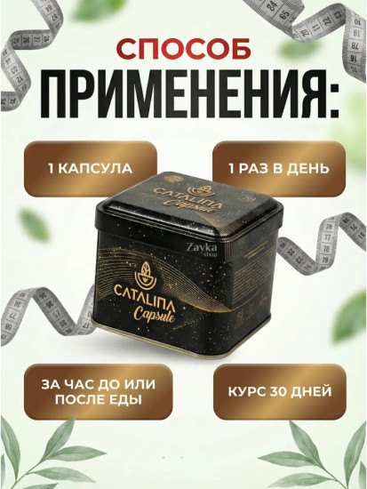 Капсулы для похудения «Catalina Capsule»