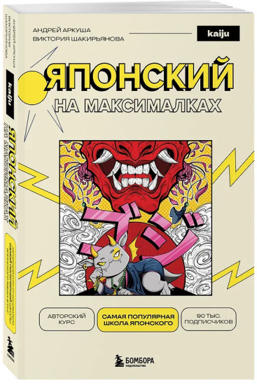 Японский на максималках. Авторский курс от основателя самой популярной школы японского языка в СНГ