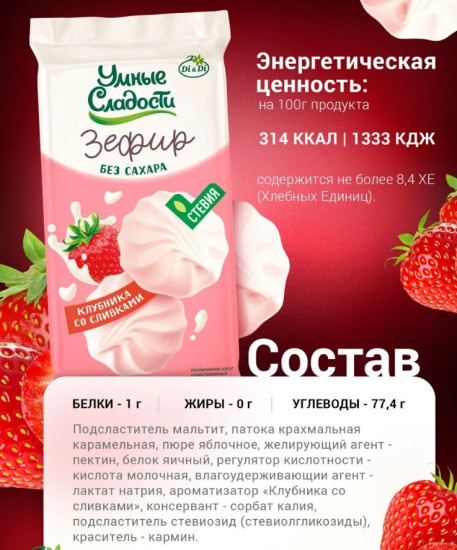 зефир без сахара со вкусом клубники и сливок 50 г
