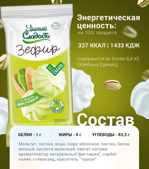 Умные сладости зефир со вкусом фисташки без сахара 50 г