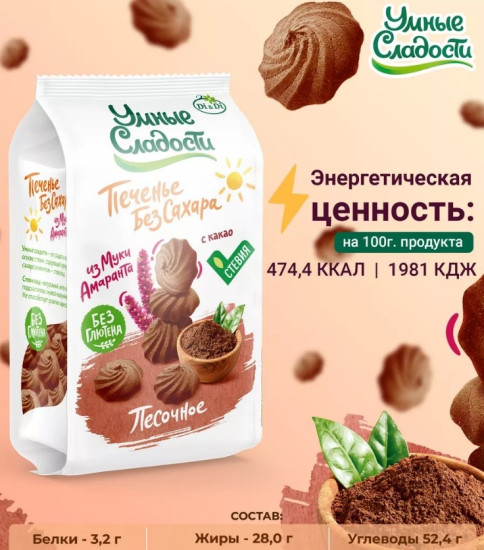 Печенье без сахара из муки амаранта с какао 210 г