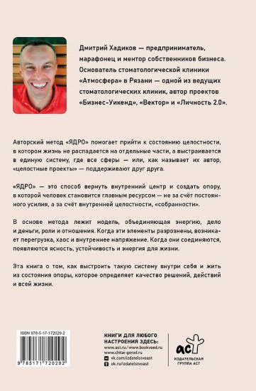 Ядро личности. Как построить систему жизни и бизнеса