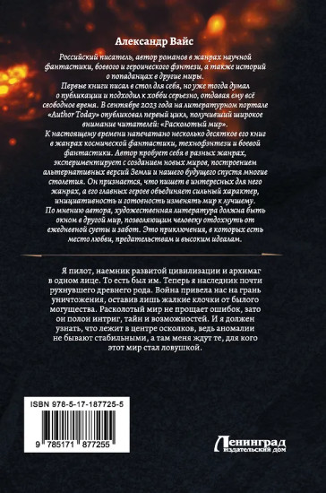 Расколотый мир. Наследник павшего Дома
