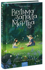 Ведьма Запада мертва - Фото 2