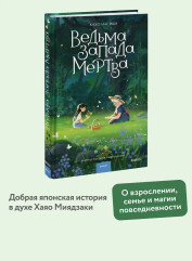 Ведьма Запада мертва - Фото 3
