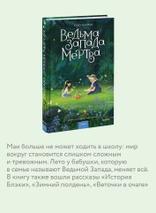 Ведьма Запада мертва - Фото 4