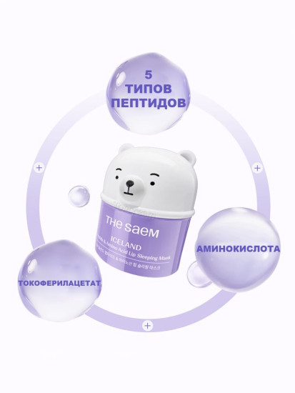 Маска для губ ночная с пептидным комплексом и аминокислотами «Peptide & Amino Aicd Lip Sleeping Mask»