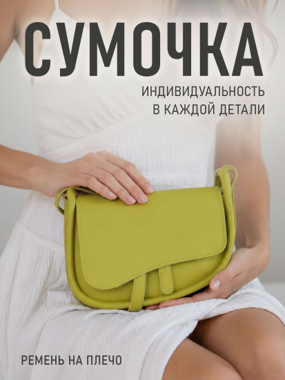 Сумка женская салатовый