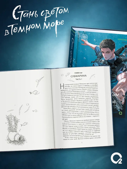 Стань светом в темном море. Том 4
