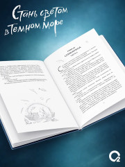 Стань светом в темном море. Том 4 - Фото 4