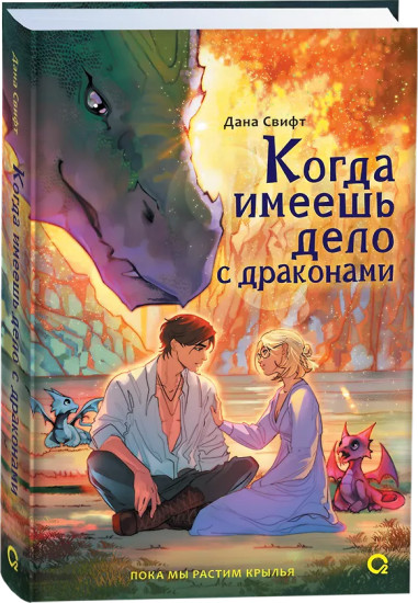 Когда имеешь дело с драконами