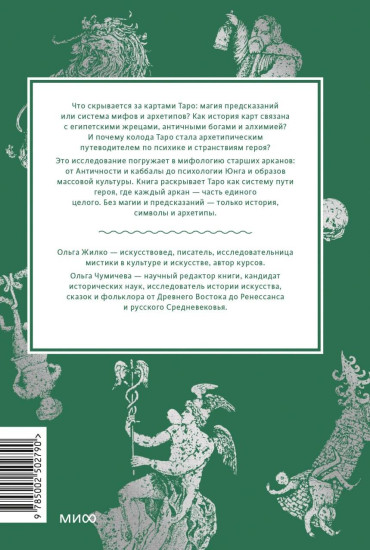 Мифы Таро. От египетских жрецов и мистики Ренессанса до карнавальной культуры и танцев шута