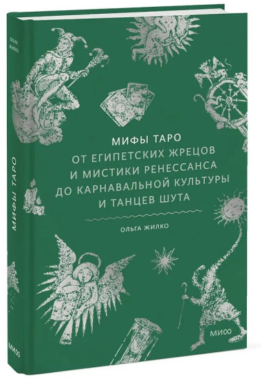 Мифы Таро. От египетских жрецов и мистики Ренессанса до карнавальной культуры и танцев шута