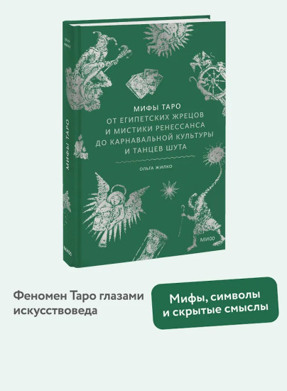 Мифы Таро. От египетских жрецов и мистики Ренессанса до карнавальной культуры и танцев шута