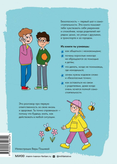 Моя безопасность: дома, на улице, за городом
