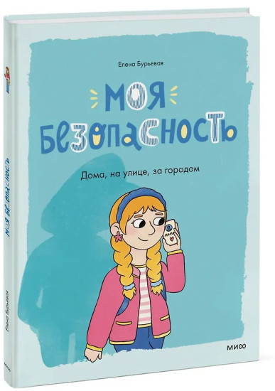 Моя безопасность: дома, на улице, за городом