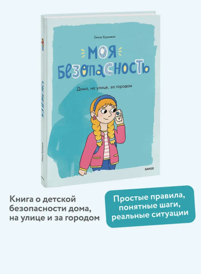 Моя безопасность: дома, на улице, за городом
