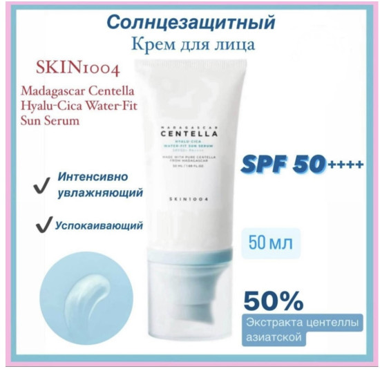 крем Centella Hyalu-Cica Water-Fit Sun Serum для лица 50 мл