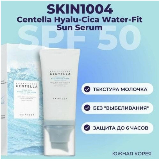 крем Centella Hyalu-Cica Water-Fit Sun Serum для лица 50 мл