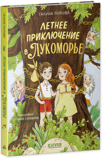 Сказочные повести. Летнее приключение в Лукоморье