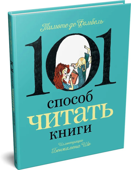 101 способ читать книги