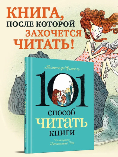 101 способ читать книги