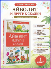 Айболит и другие сказки - Фото 2