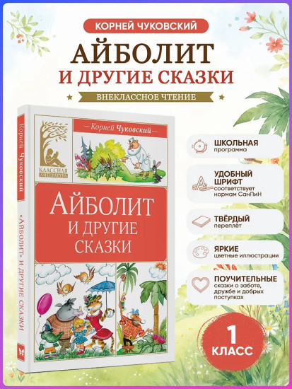 Айболит и другие сказки