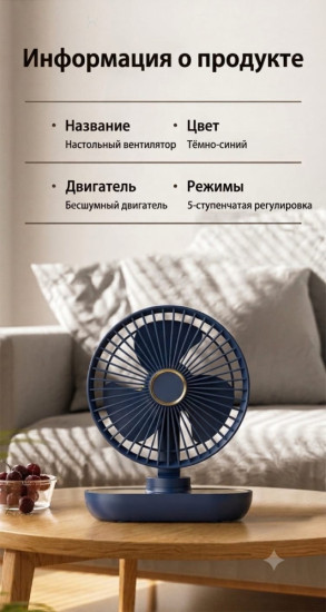 Настольный вентилятор