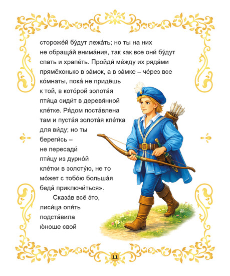 Золотая птица. По мотивам сказки братьев Гримм