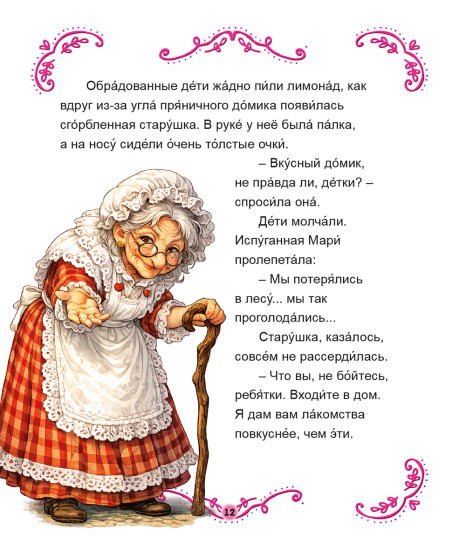 Пряничный домик. По мотивам сказки братьев Гримм