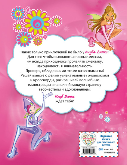 Winx. Магия вокруг! Волшебная книга игр