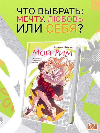 Мой Рим
