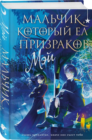 Мальчик, который ел призраков