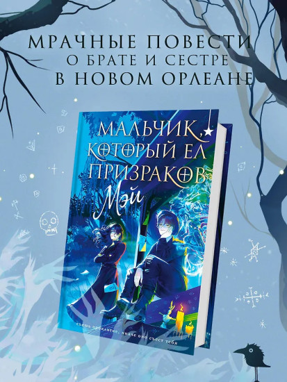 Мальчик, который ел призраков