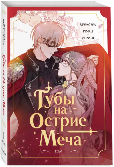 Губы на острие меча. Том 1