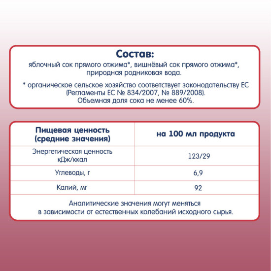 Сок прямого отжима с природной родниковой водой «Яблочно-вишневый»