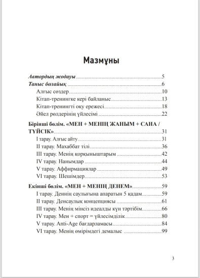 Книга - тренинг «Мен Бақыттымын»