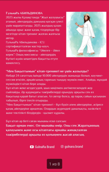 Книга - тренинг «Мен Бақыттымын»