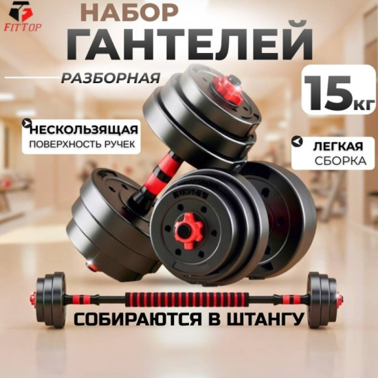 Набор гантелей разборная 15 кг
