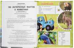 Энциклопедия «Синий Трактор. 150 интересных фактов о животных» - Фото 1