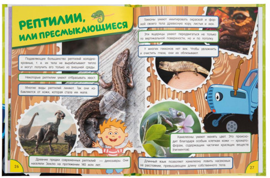 Энциклопедия «Синий Трактор. 150 интересных фактов о животных»