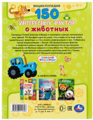 Энциклопедия «Синий Трактор. 150 интересных фактов о животных» - Фото 6