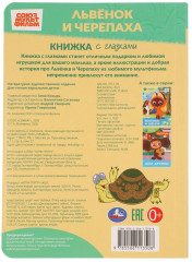 Книжка с глазками «Союзмультфильм. Львёнок и Черепаха» - Фото 6