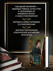 Агнес Грей. Незнакомка из Уайлдфелл-Холла. Стихотворения - Фото 4