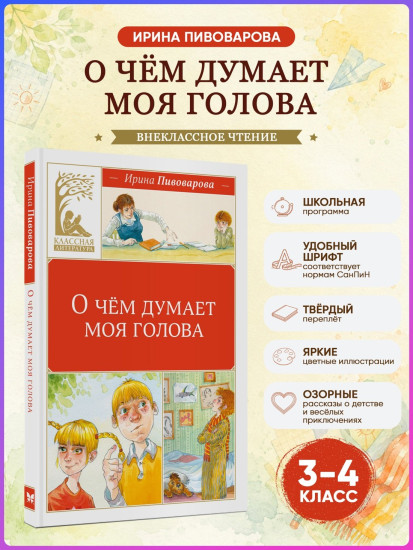 О чём думает моя голова