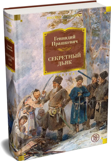 Секретный дьяк